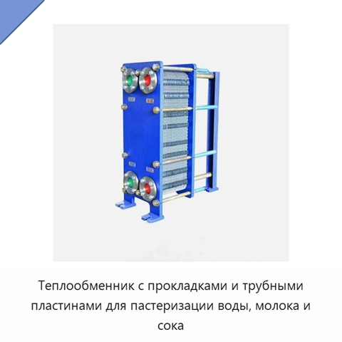 Теплообменник с прокладками и трубными пластинами для пастеризации воды, молока и сока