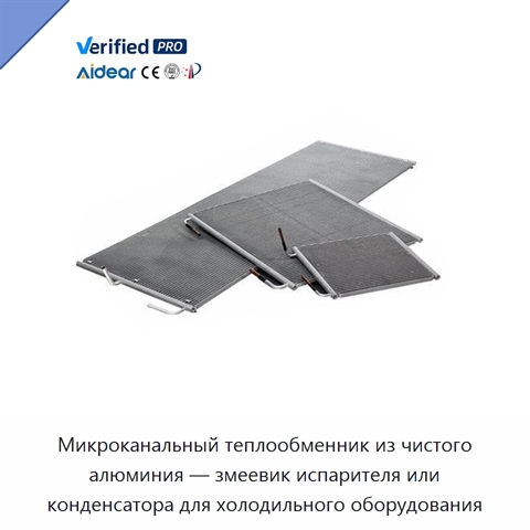 Микроканальный теплообменник из чистого алюминия — змеевик испарителя или конденсатора для холодильного оборудования