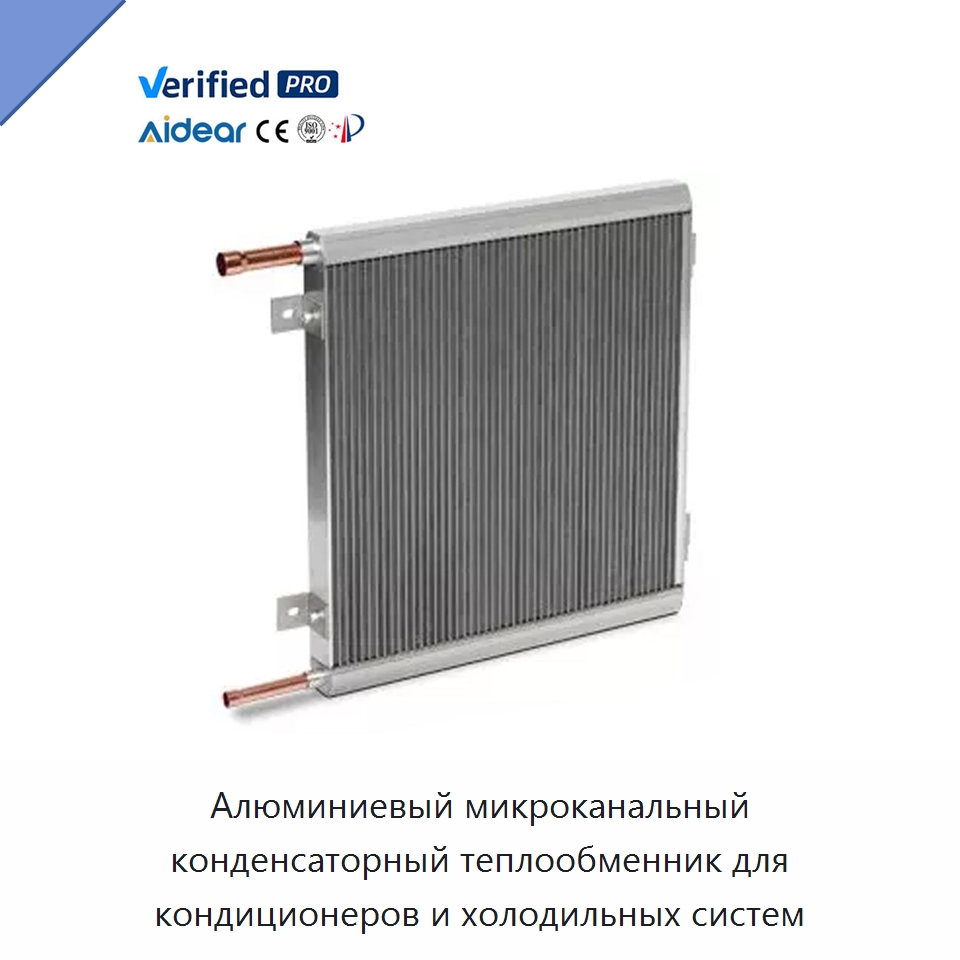 Алюминиевый микроканальный конденсаторный теплообменник для кондиционеров и холодильных систем — Запчасти для холодильного и теплообменного оборудования