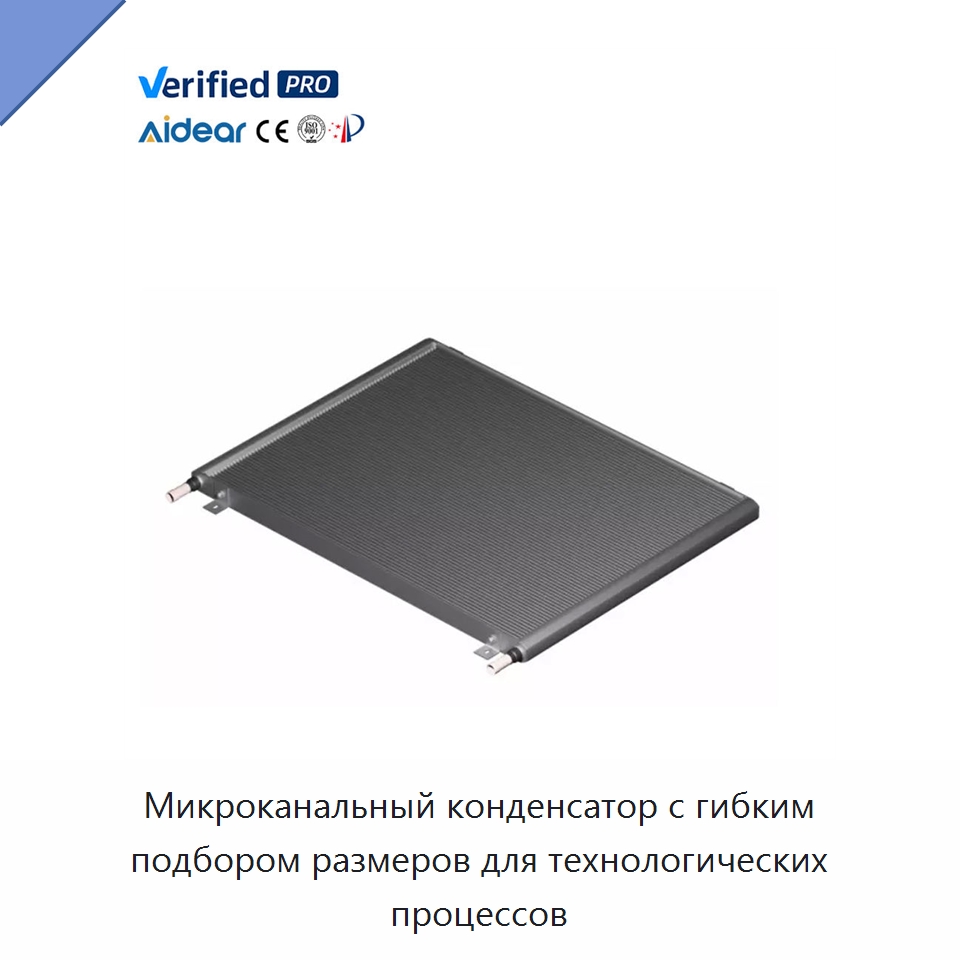 Микроканальный конденсатор с гибким подбором размеров для технологических процессов — Запчасти для холодильного и теплообменного оборудования