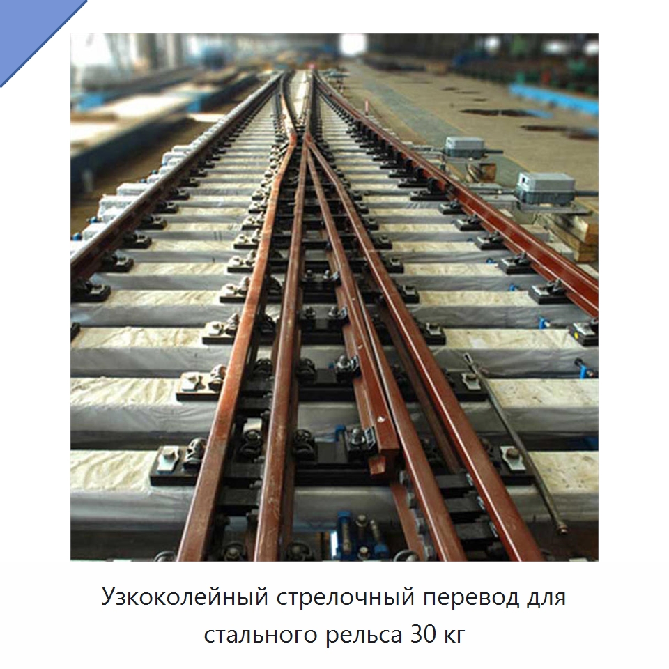 Узкоколейный стрелочный перевод для стального рельса 30 кг — Горнодобывающее оборудование