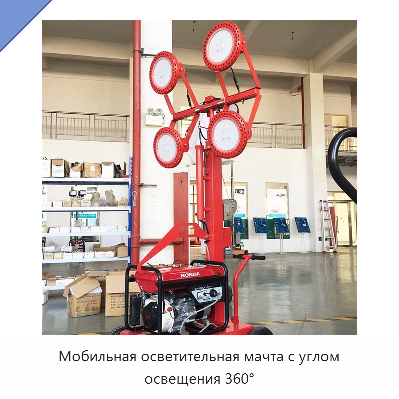 Мобильная осветительная мачта с углом освещения 360° — Горнодобывающее оборудование