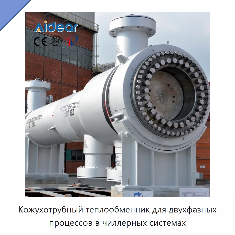 Кожухотрубный теплообменник для двухфазных процессов в чиллерных системах — Запчасти для холодильного и теплообменного оборудования