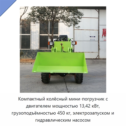 Компактный колёсный мини-погрузчик с двигателем мощностью 13,42 кВт, грузоподъёмностью 450 кг, электрозапуском и гидравлическим насосом