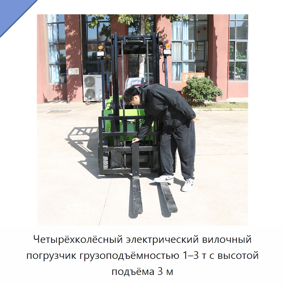 Четырёхколёсный электрический вилочный погрузчик грузоподъёмностью 1–3 т с высотой подъёма 3 м — Специальная строительная техника