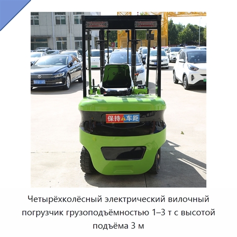 Четырёхколёсный электрический вилочный погрузчик грузоподъёмностью 1–3 т с высотой подъёма 3 м