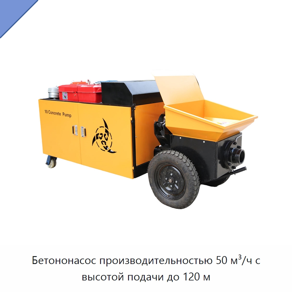 Бетононасос производительностью 50 м³/ч с высотой подачи до 120 м — Оборудование для работы с бетоном