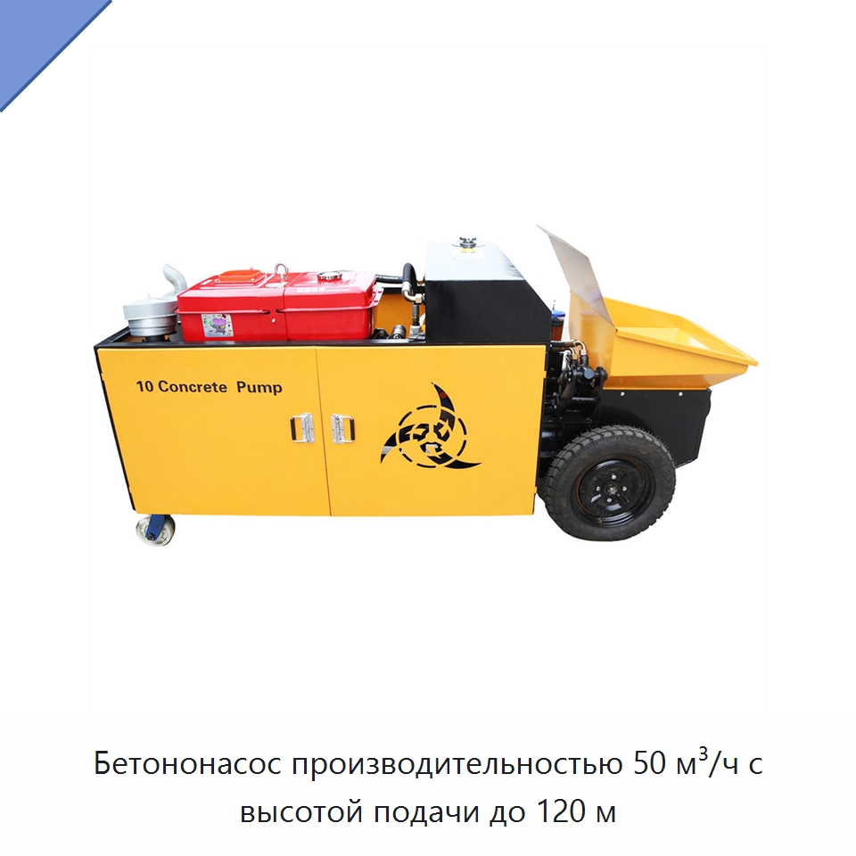 Бетононасос производительностью 50 м³/ч с высотой подачи до 120 м