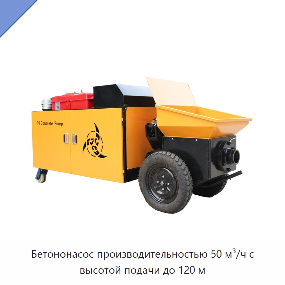 Бетононасос производительностью 50 м³/ч с высотой подачи до 120 м