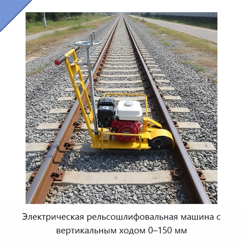 Электрическая рельсошлифовальная машина с вертикальным ходом 0–150 мм