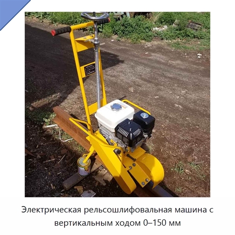 Электрическая рельсошлифовальная машина с вертикальным ходом 0–150 мм