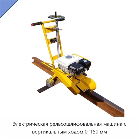 Электрическая рельсошлифовальная машина с вертикальным ходом 0–150 мм