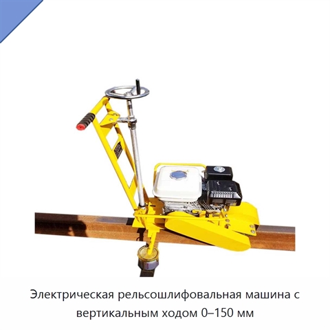 Электрическая рельсошлифовальная машина с вертикальным ходом 0–150 мм