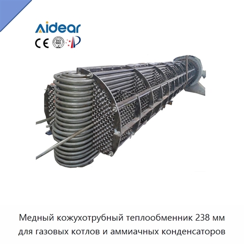 Медный кожухотрубный теплообменник 238 мм для газовых котлов и аммиачных конденсаторов