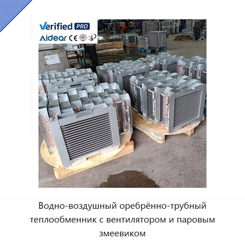 Водно-воздушный оребрённо-трубный теплообменник с вентилятором и паровым змеевиком