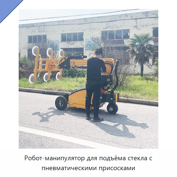 Робот-манипулятор для подъёма стекла с пневматическими присосками — Оборудование для производства стекла