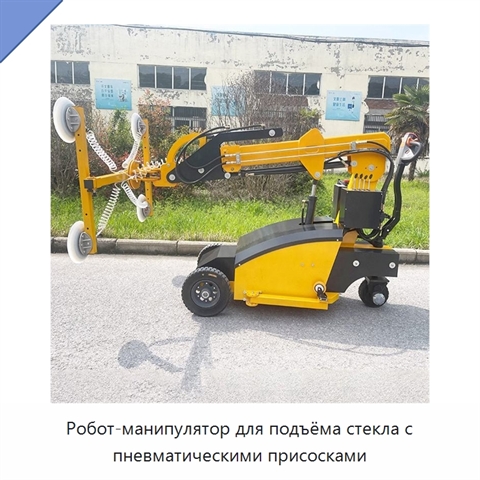 Робот-манипулятор для подъёма стекла с пневматическими присосками
