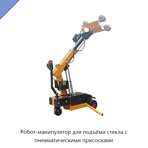 Робот-манипулятор для подъёма стекла с пневматическими присосками