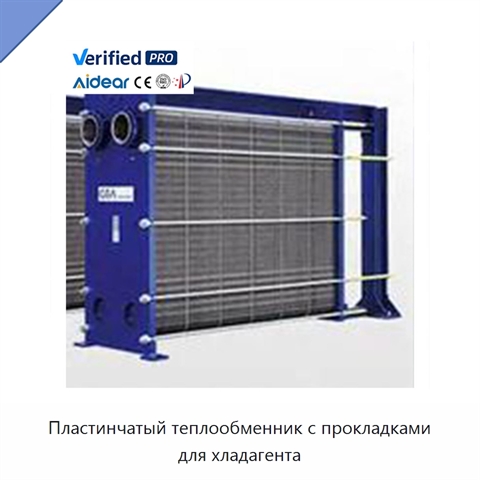 Пластинчатый теплообменник с прокладками для хладагента
