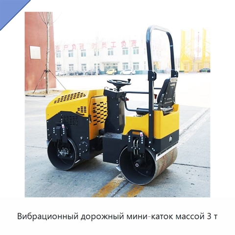 Вибрационный дорожный мини-каток массой 3 т