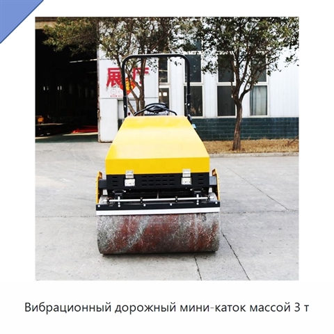 Вибрационный дорожный мини-каток массой 3 т