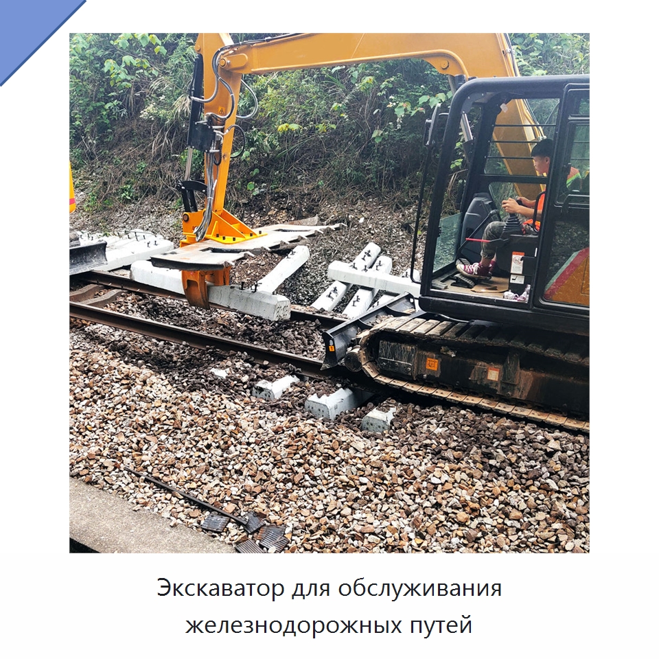 Экскаватор для обслуживания железнодорожных путей