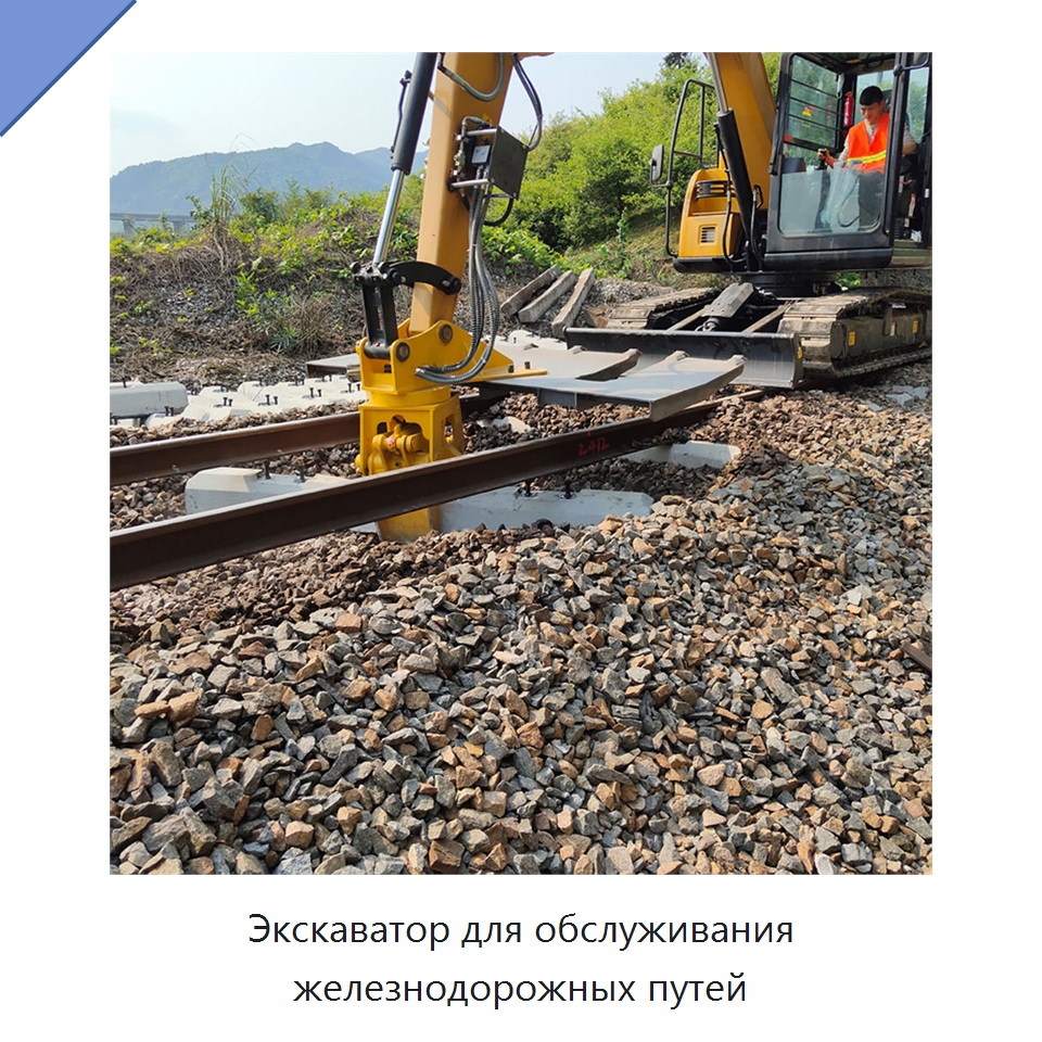 Экскаватор для обслуживания железнодорожных путей