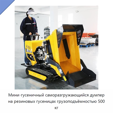 Мини-гусеничный саморазгружающийся думпер на резиновых гусеницах грузоподъёмностью 500 кг