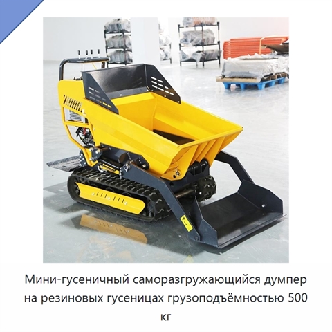 Мини-гусеничный саморазгружающийся думпер на резиновых гусеницах грузоподъёмностью 500 кг