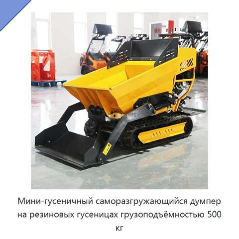 Мини-гусеничный саморазгружающийся думпер на резиновых гусеницах грузоподъёмностью 500 кг