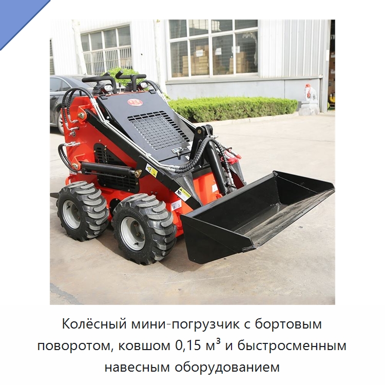 Колёсный мини-погрузчик с бортовым поворотом, ковшом 0,15 м³ и быстросменным навесным оборудованием — Землеройная техника