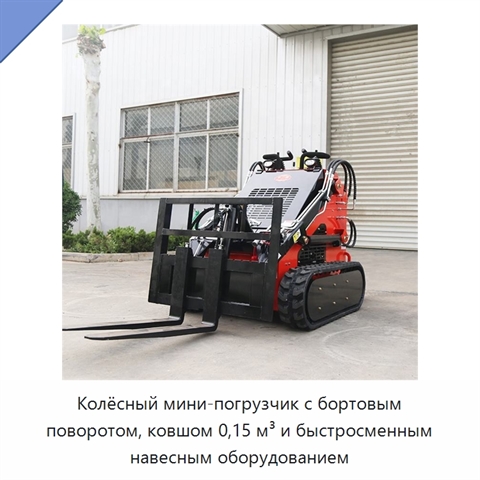 Колёсный мини-погрузчик с бортовым поворотом, ковшом 0,15 м³ и быстросменным навесным оборудованием