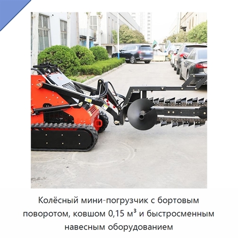 Колёсный мини-погрузчик с бортовым поворотом, ковшом 0,15 м³ и быстросменным навесным оборудованием