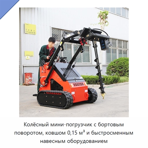 Колёсный мини-погрузчик с бортовым поворотом, ковшом 0,15 м³ и быстросменным навесным оборудованием