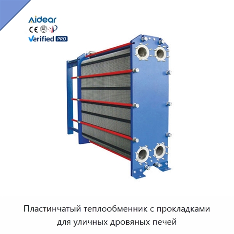 Пластинчатый теплообменник с прокладками для уличных дровяных печей