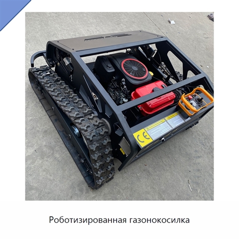 Роботизированная газонокосилка