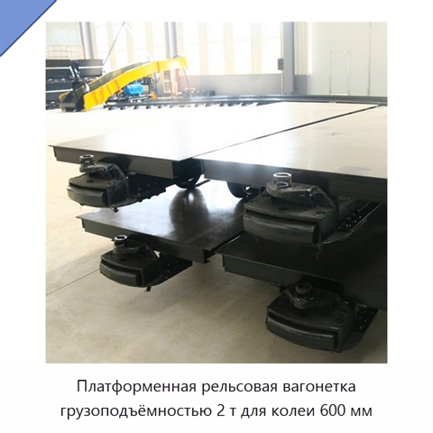 Платформенная рельсовая вагонетка грузоподъёмностью 2 т для колеи 600 мм