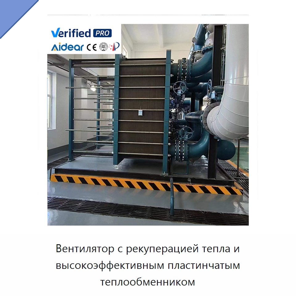Вентилятор с рекуперацией тепла и высокоэффективным пластинчатым теплообменником — Запчасти для холодильного и теплообменного оборудования
