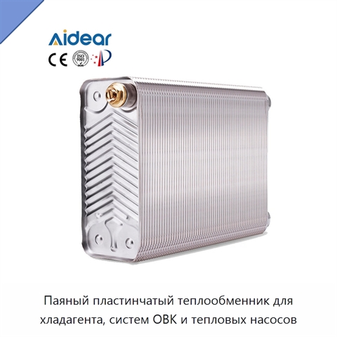 Паяный пластинчатый теплообменник для хладагента, систем ОВК и тепловых насосов