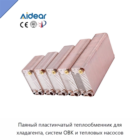Паяный пластинчатый теплообменник для хладагента, систем ОВК и тепловых насосов