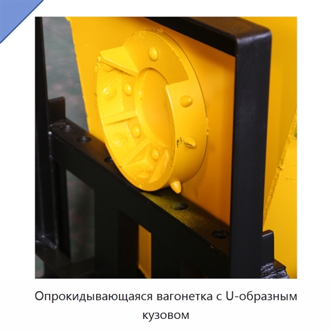 Опрокидывающаяся вагонетка с U-образным кузовом