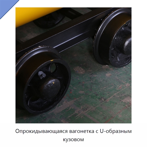 Опрокидывающаяся вагонетка с U-образным кузовом