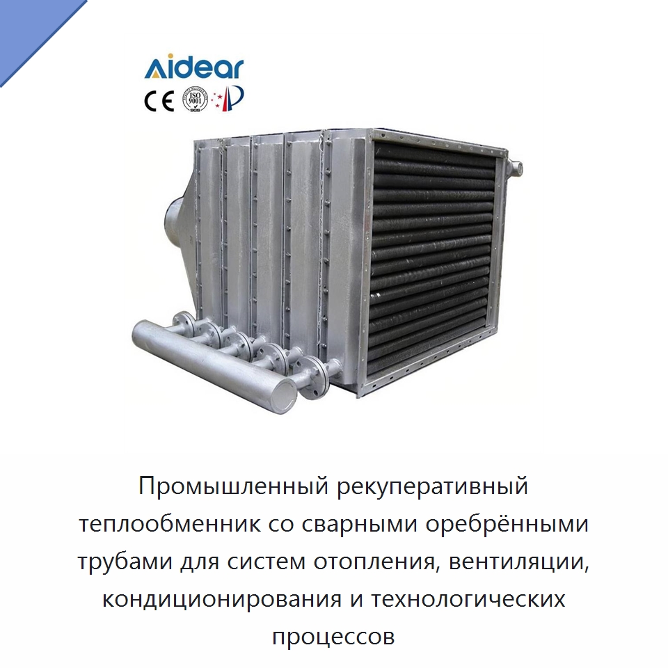 Промышленный рекуперативный теплообменник со сварными оребрёнными трубами для систем отопления, вентиляции, кондиционирования и технологических процессов — Запчасти для холодильного и теплообменного оборудования