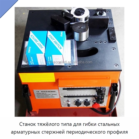 Станок тяжёлого типа для гибки стальных арматурных стержней периодического профиля