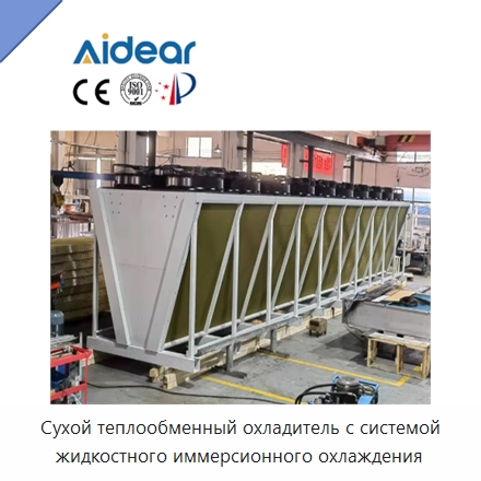 Сухой теплообменный охладитель с системой жидкостного иммерсионного охлаждения — Сухие охладители
