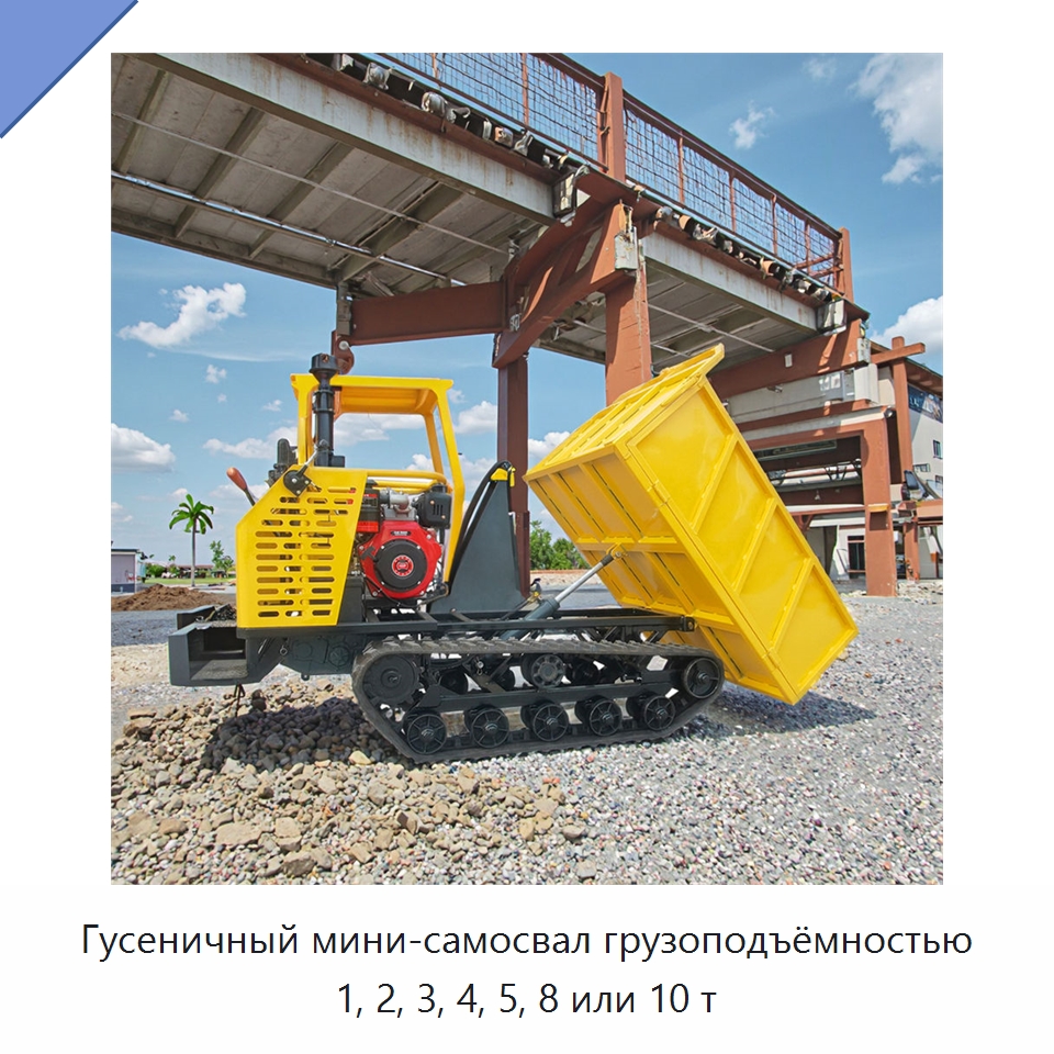 Гусеничный мини-самосвал грузоподъёмностью 1, 2, 3, 4, 5, 8 или 10 т — Землеройная техника