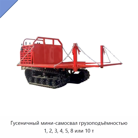 Гусеничный мини-самосвал грузоподъёмностью 1, 2, 3, 4, 5, 8 или 10 т