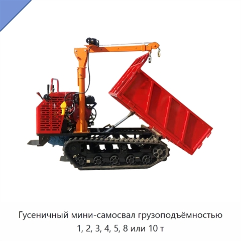 Гусеничный мини-самосвал грузоподъёмностью 1, 2, 3, 4, 5, 8 или 10 т