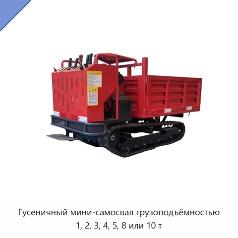 Гусеничный мини-самосвал грузоподъёмностью 1, 2, 3, 4, 5, 8 или 10 т