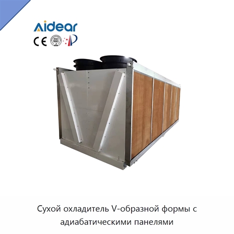 Сухой охладитель V-образной формы с адиабатическими панелями